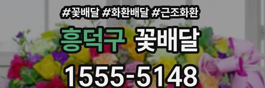 흥덕구 꽃배달