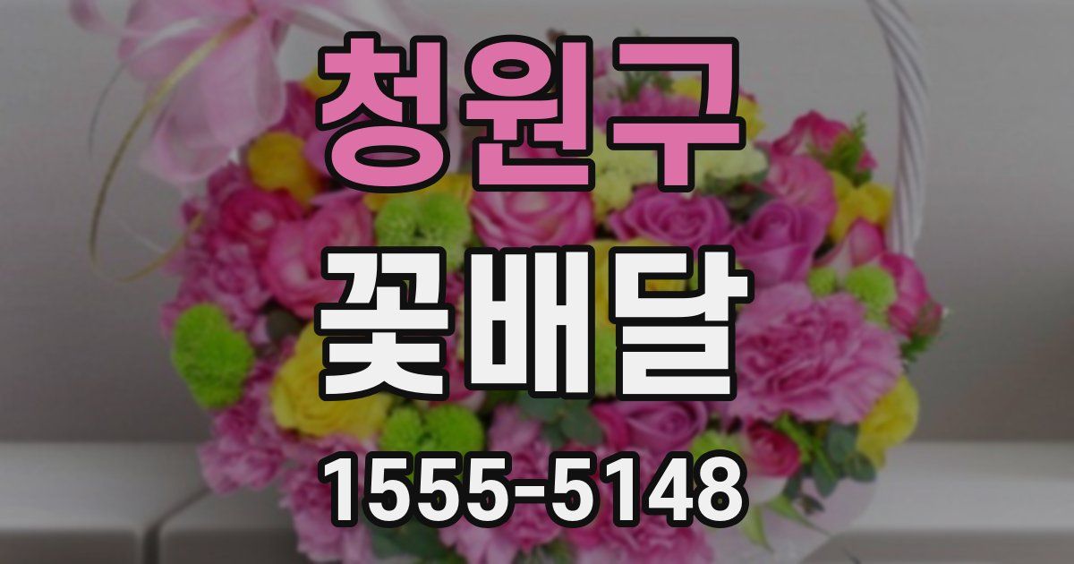 청원구 꽃배달