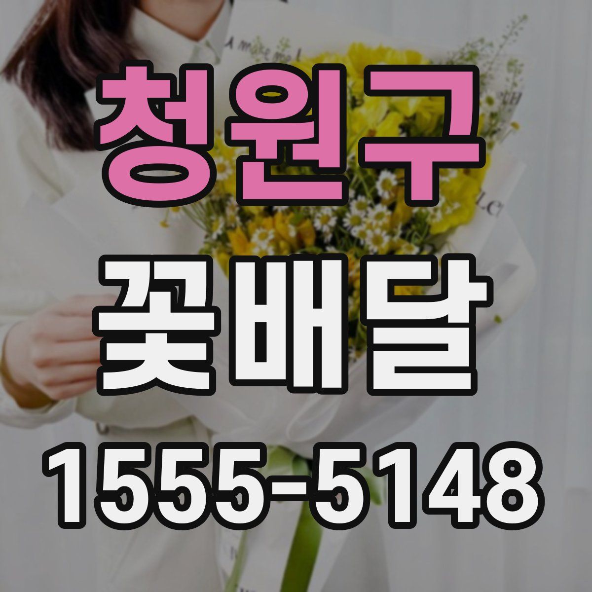 청원구 꽃배달