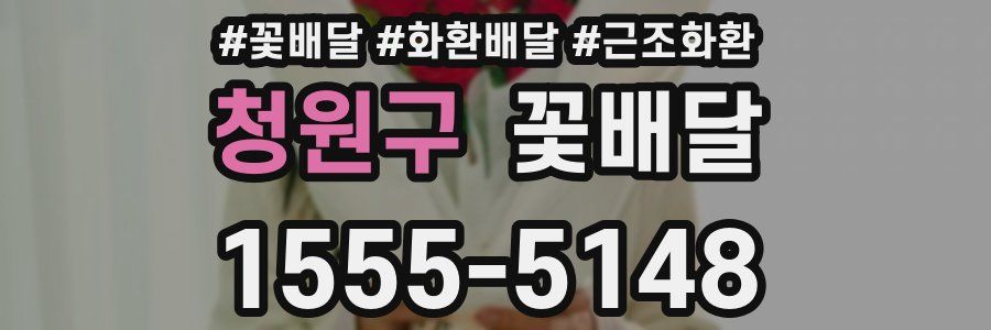 청원구 꽃배달