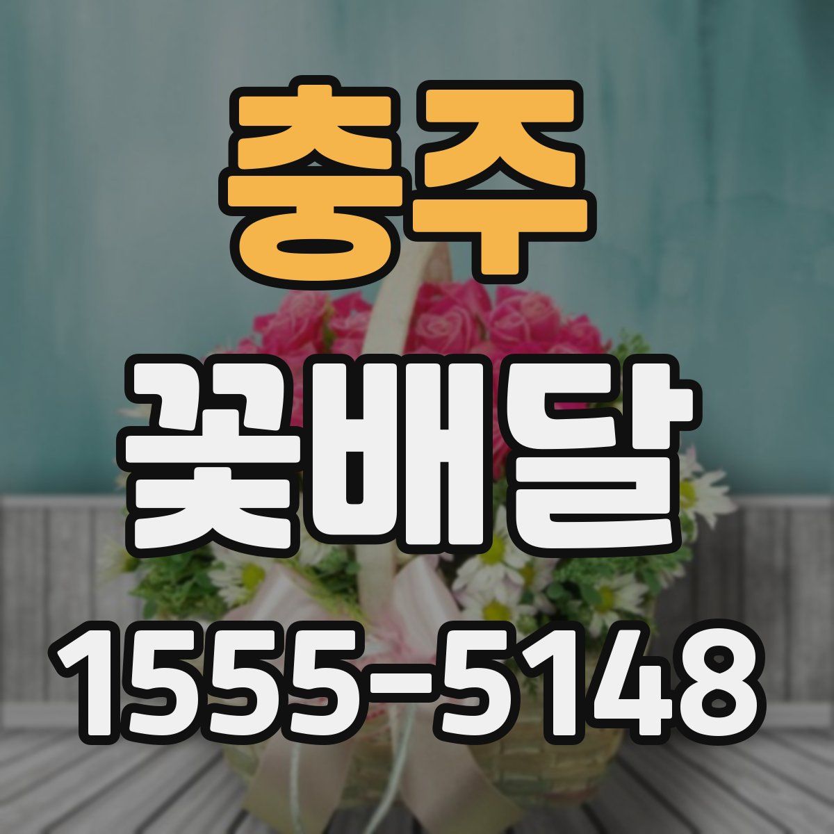 충주 꽃배달