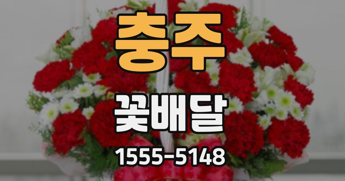 충주 꽃배달