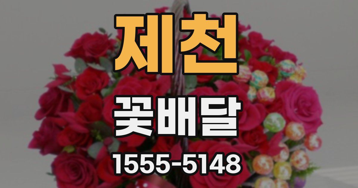제천 꽃배달