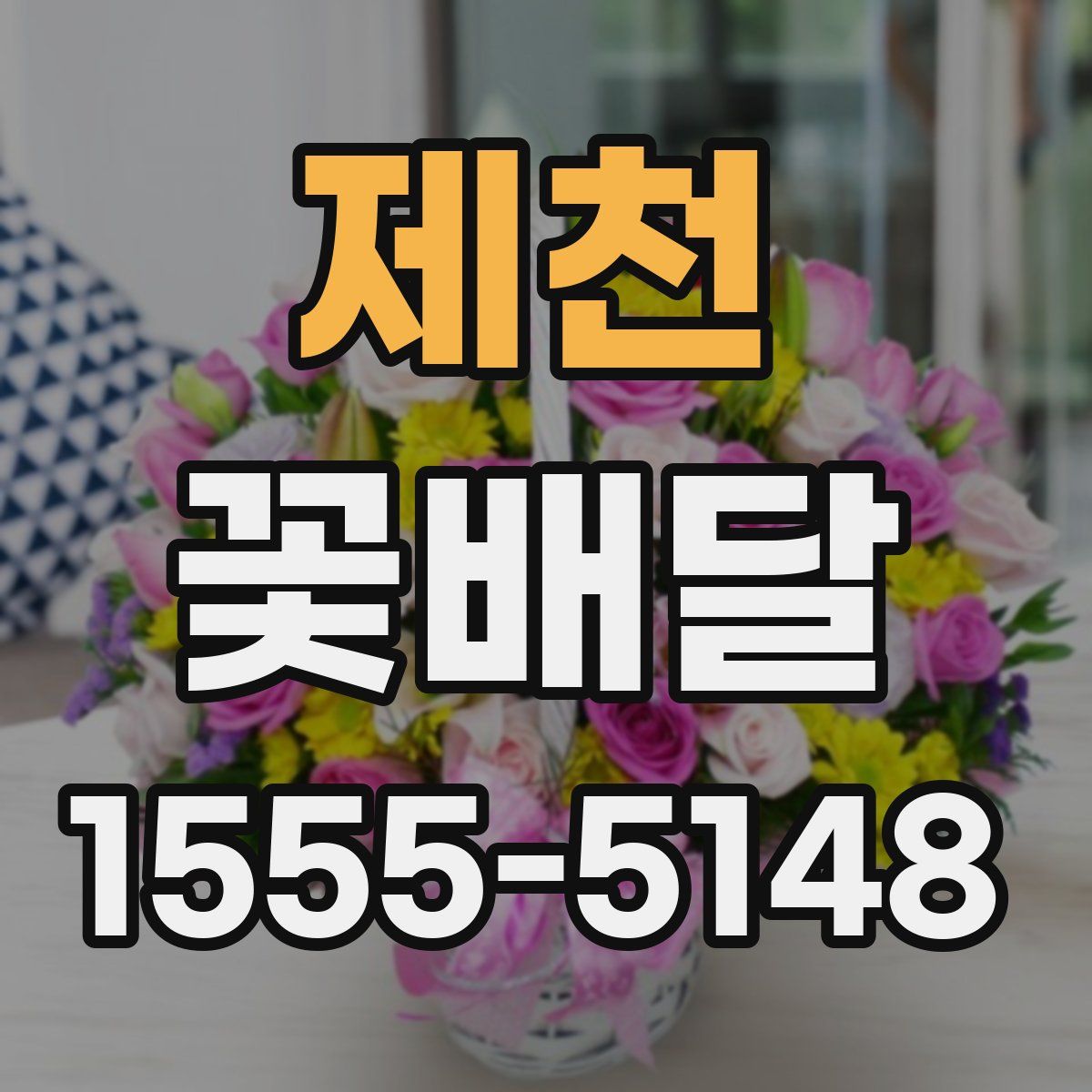 제천 꽃배달