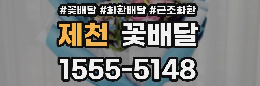 제천 꽃배달