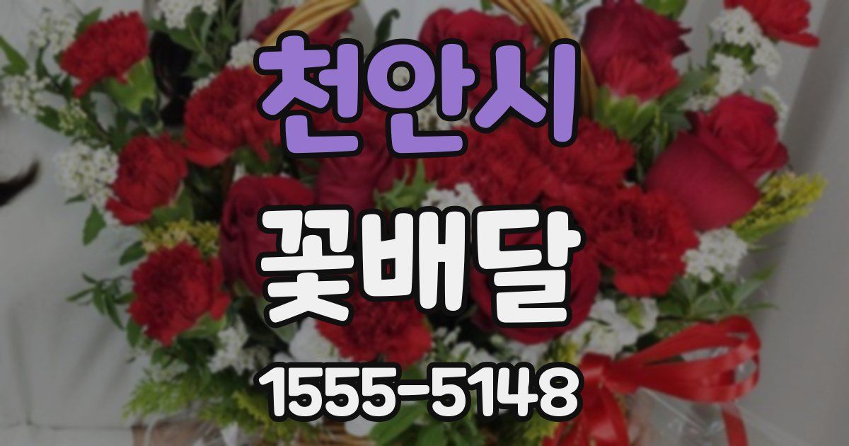 천안시 꽃배달