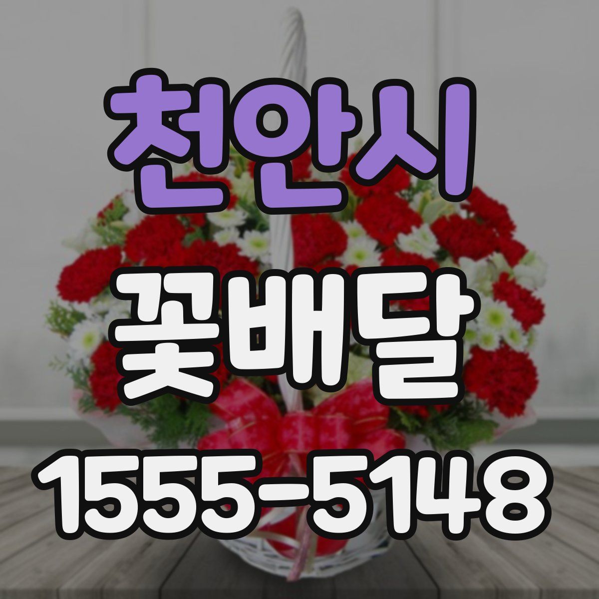 천안시 꽃배달