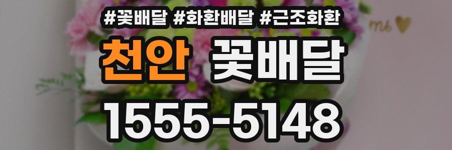 천안 꽃배달