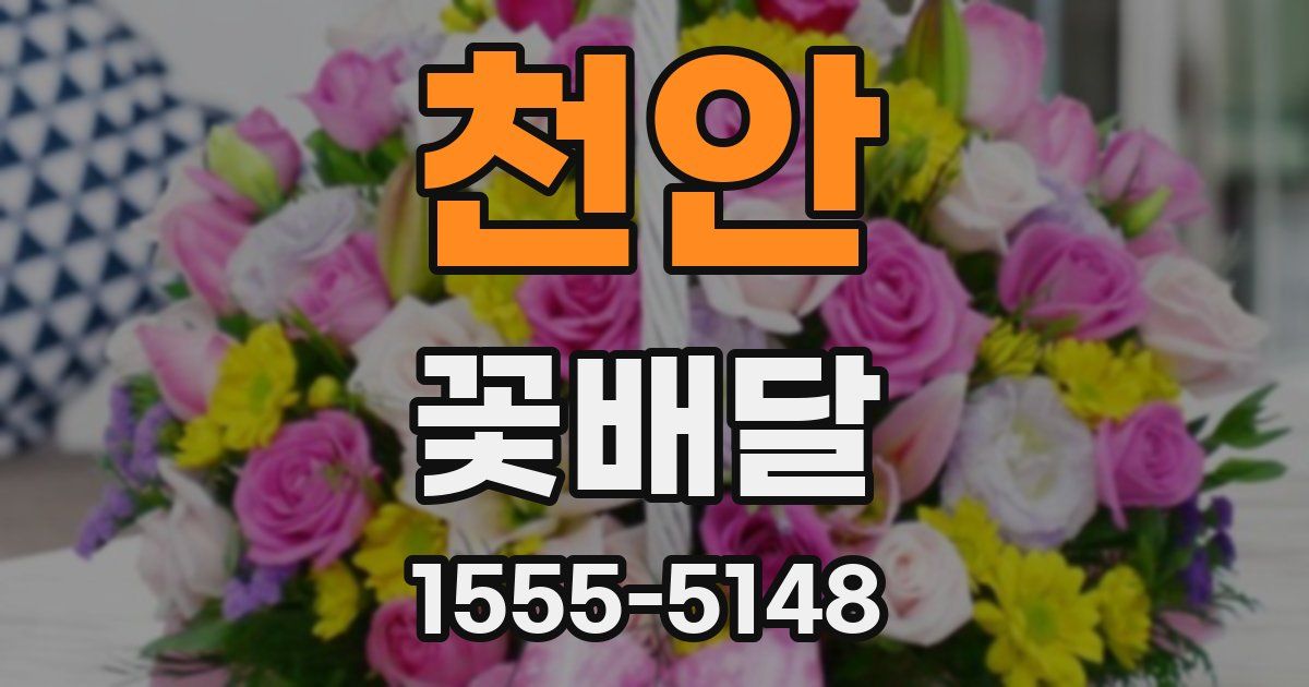 천안 꽃배달