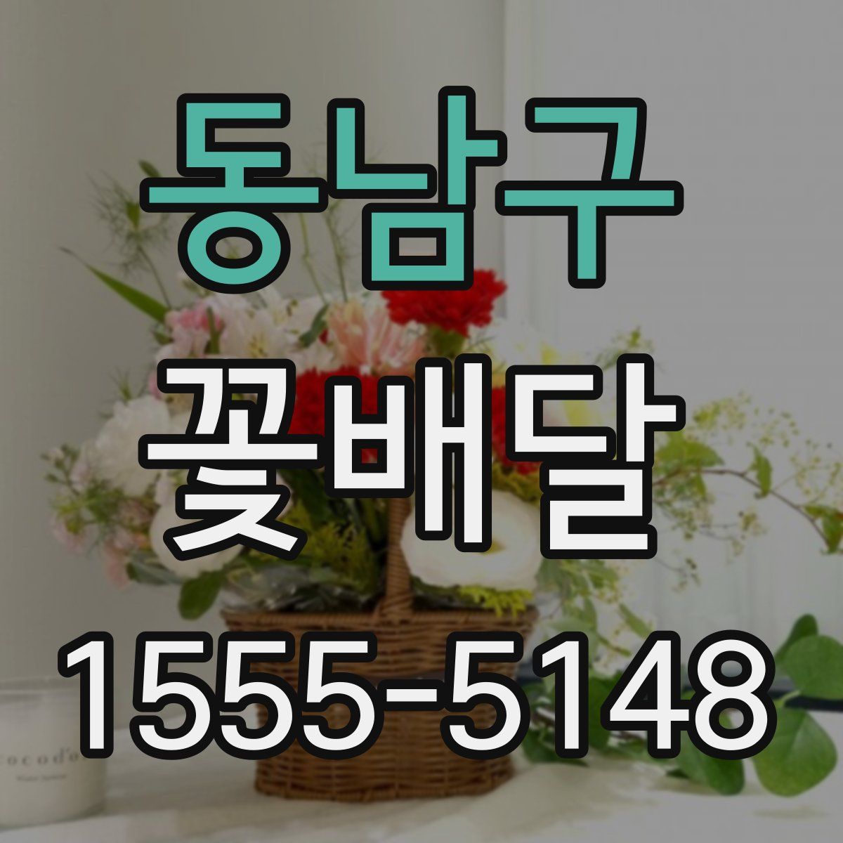 동남구 꽃배달