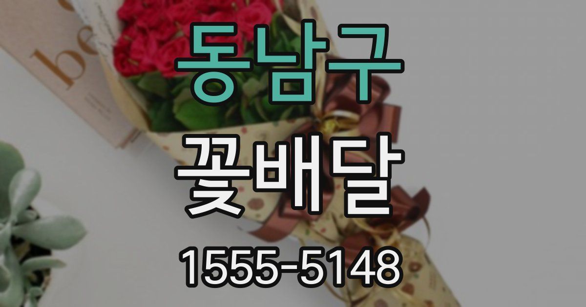 동남구 꽃배달