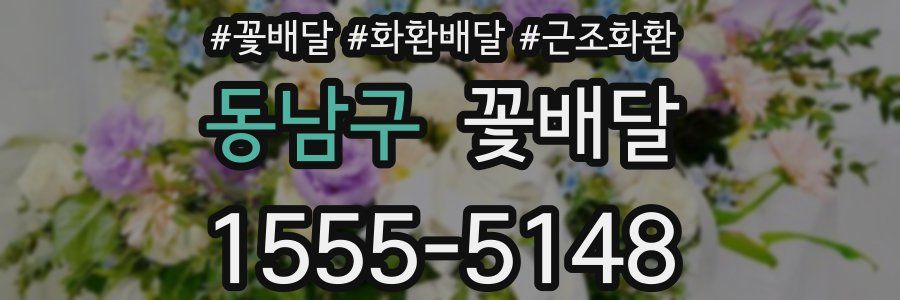 동남구 꽃배달