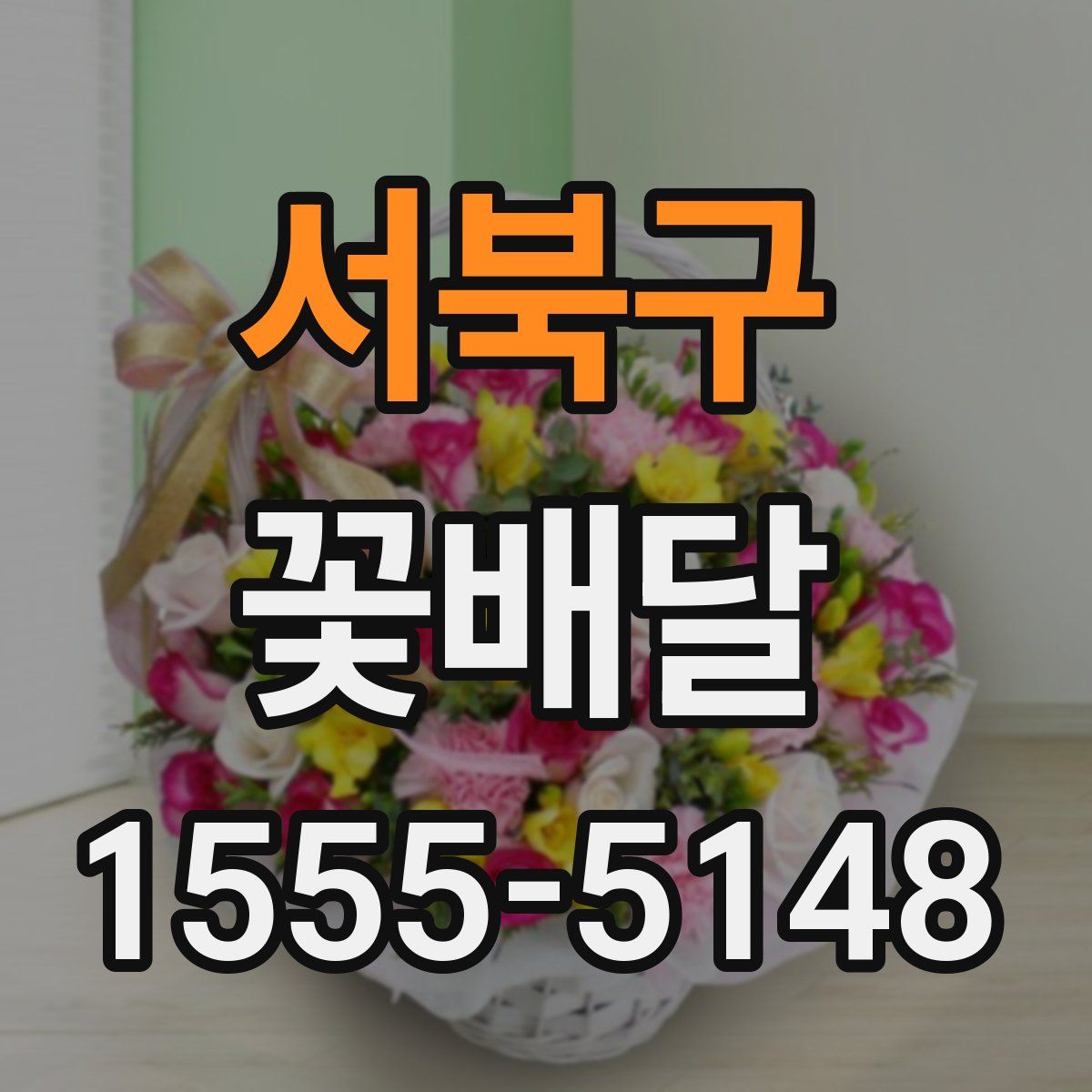 서북구 꽃배달