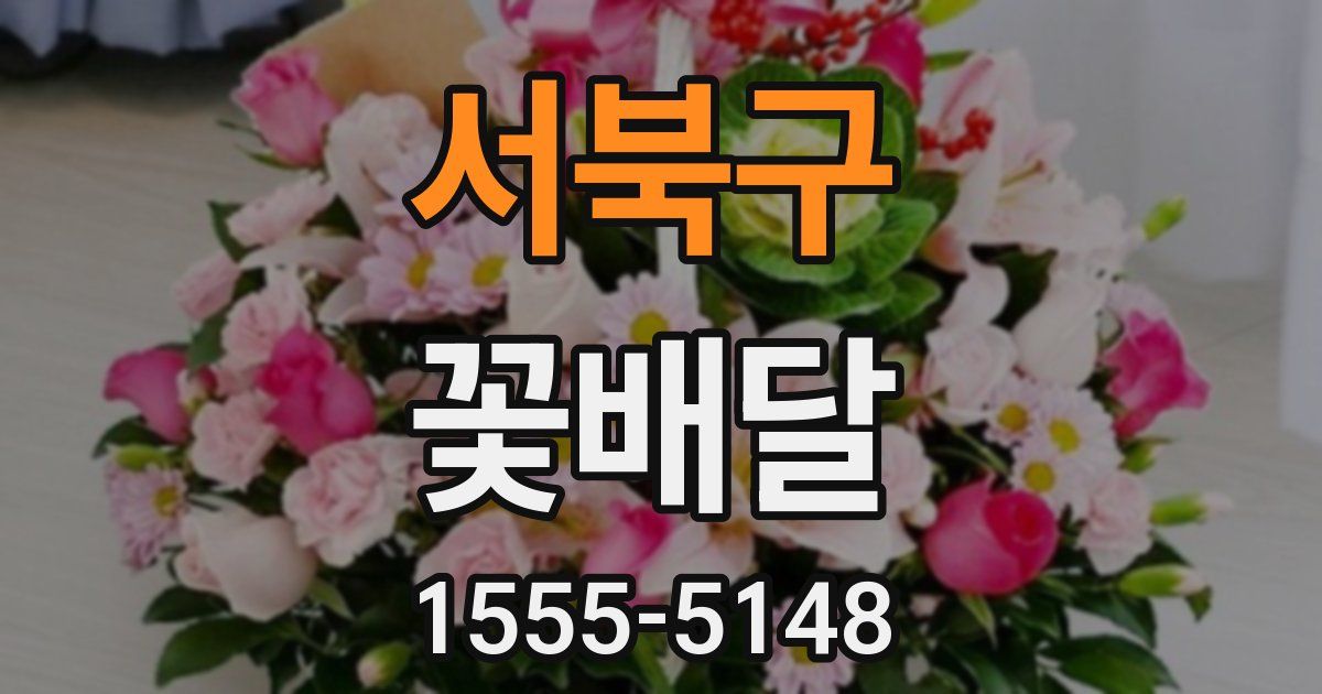 서북구 꽃배달