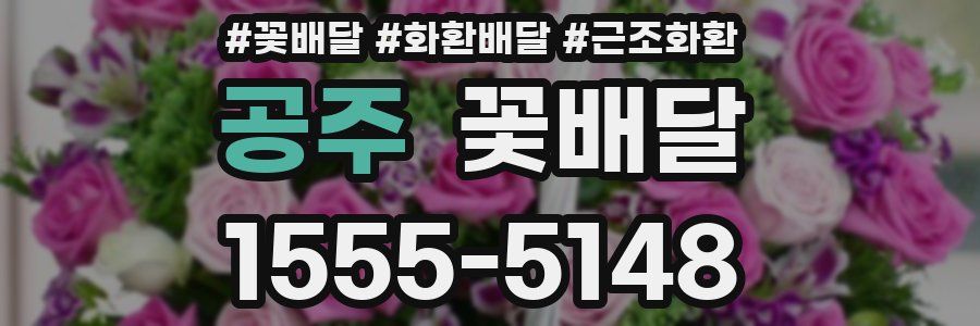 공주 꽃배달