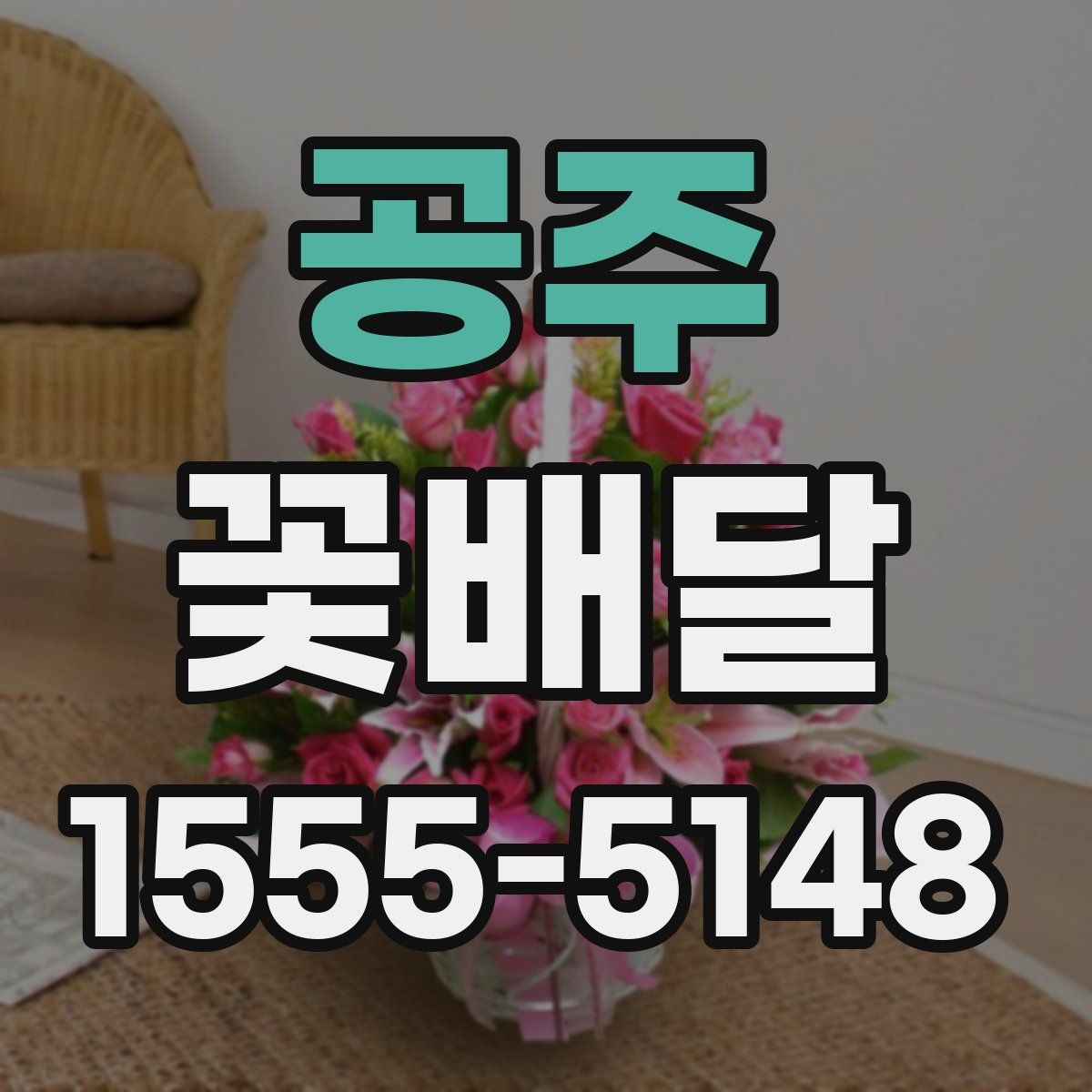 공주 꽃배달