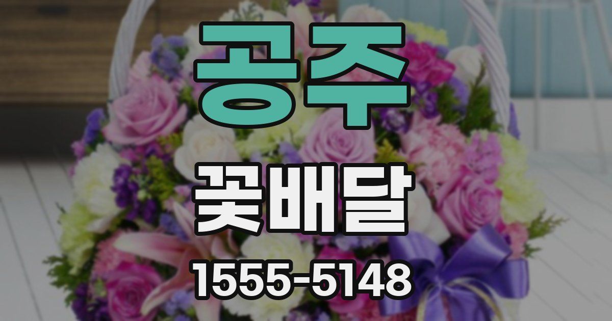 공주 꽃배달