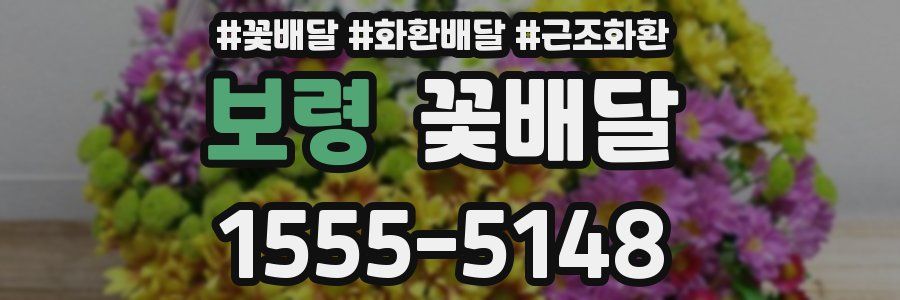 보령 꽃배달