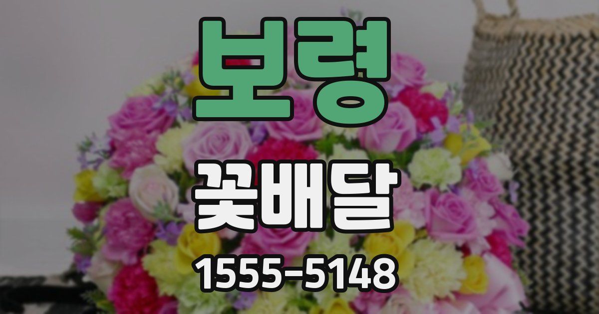 보령 꽃배달