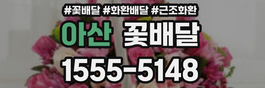 아산 꽃배달