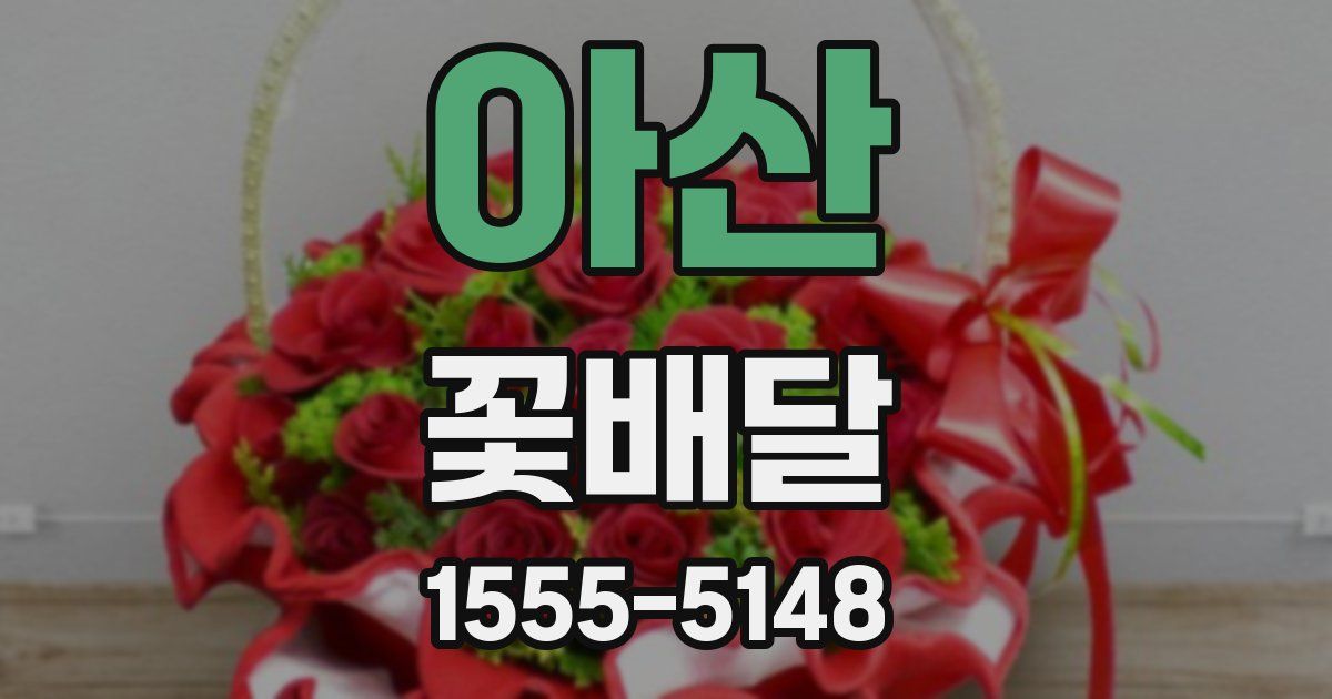 아산 꽃배달