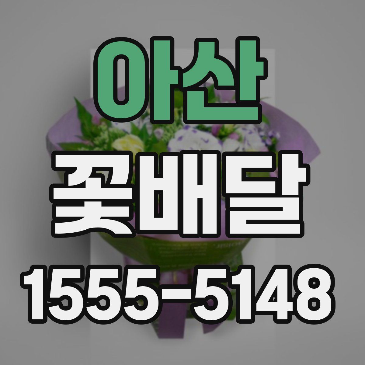 아산 꽃배달