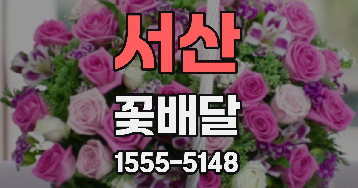 서산 꽃배달