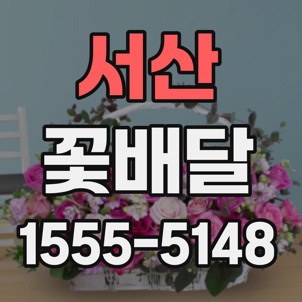 서산 꽃배달