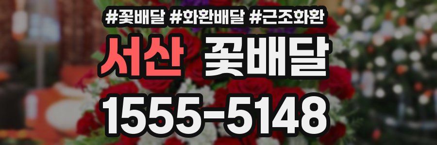 서산 꽃배달