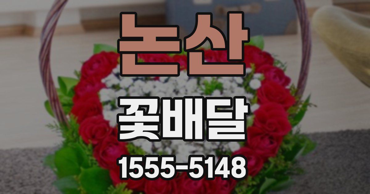 논산 꽃배달