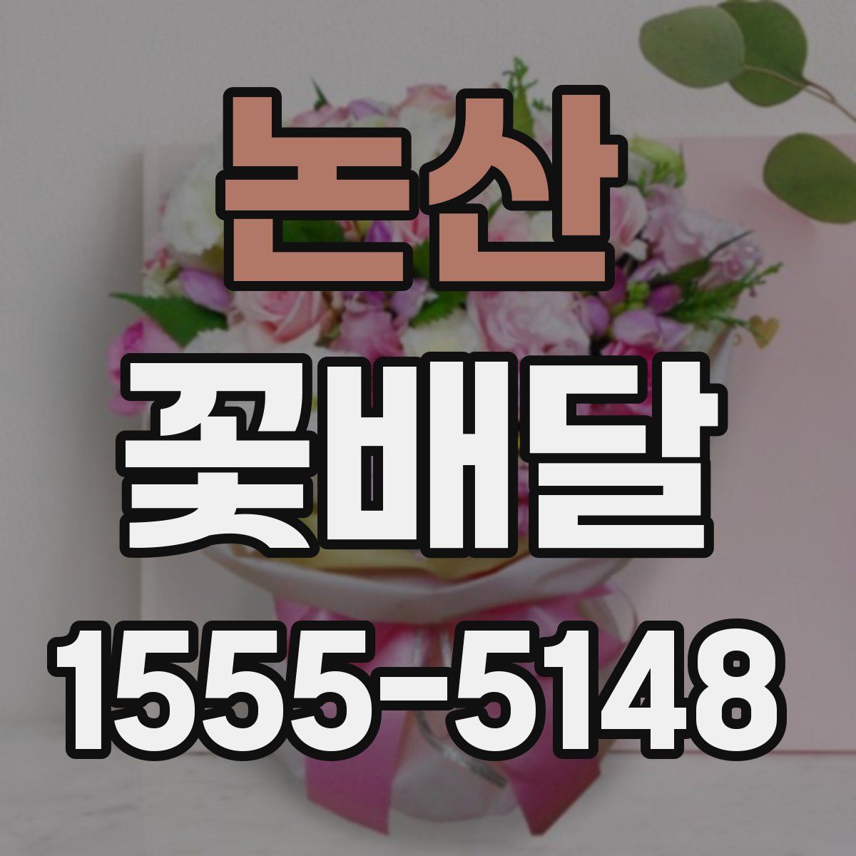 논산 꽃배달