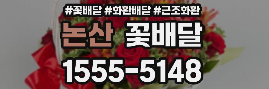 논산 꽃배달