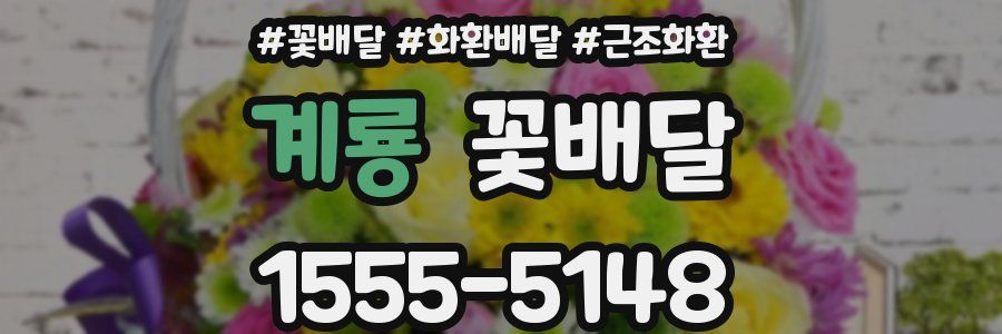 계룡 꽃배달