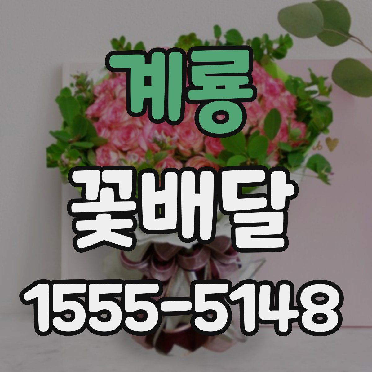 계룡 꽃배달