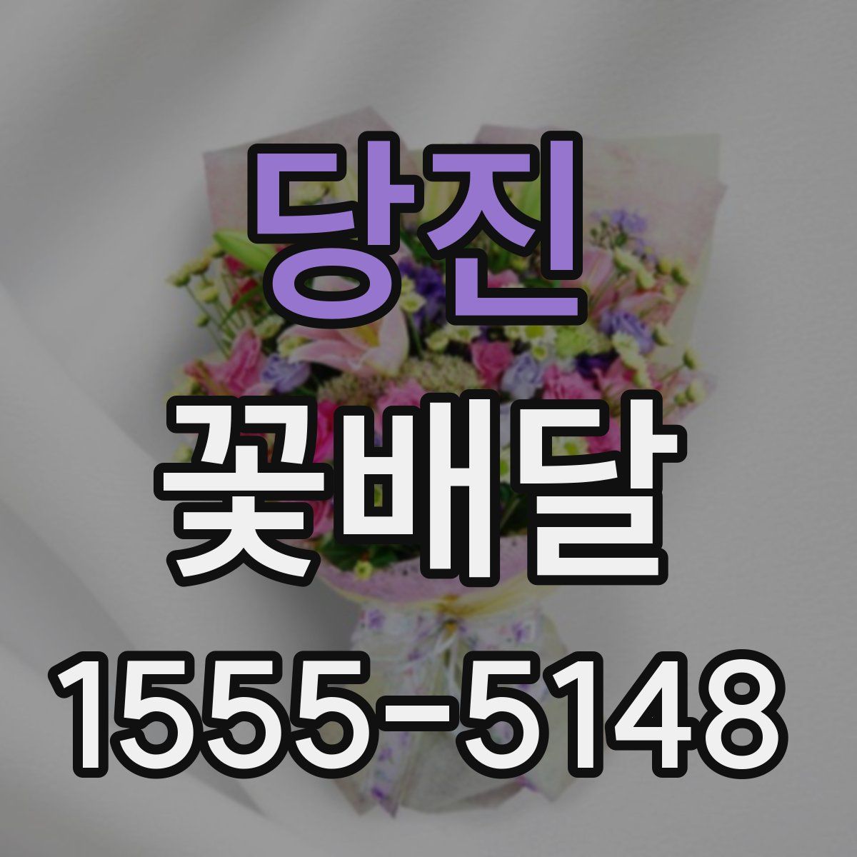 당진 꽃배달