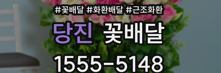당진 꽃배달