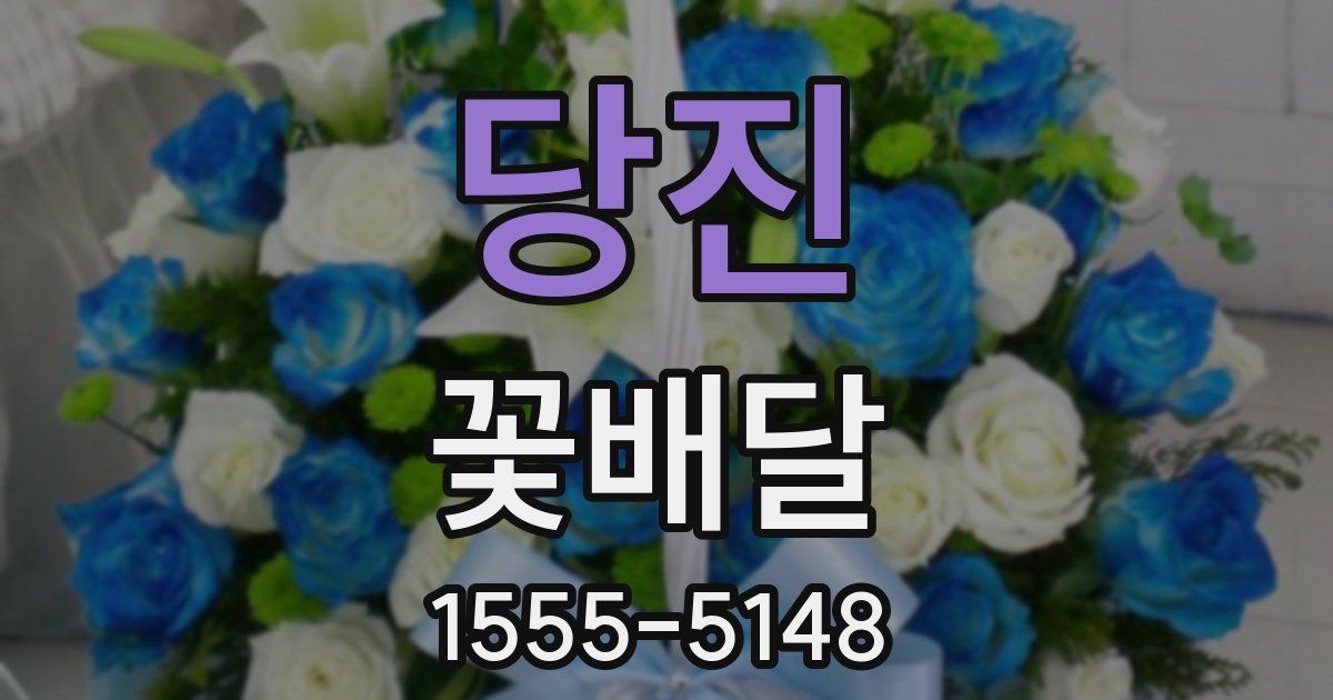 당진 꽃배달
