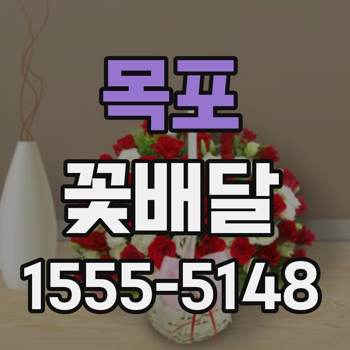 목포 꽃배달 구성 변경이 가능한지 알아볼 때