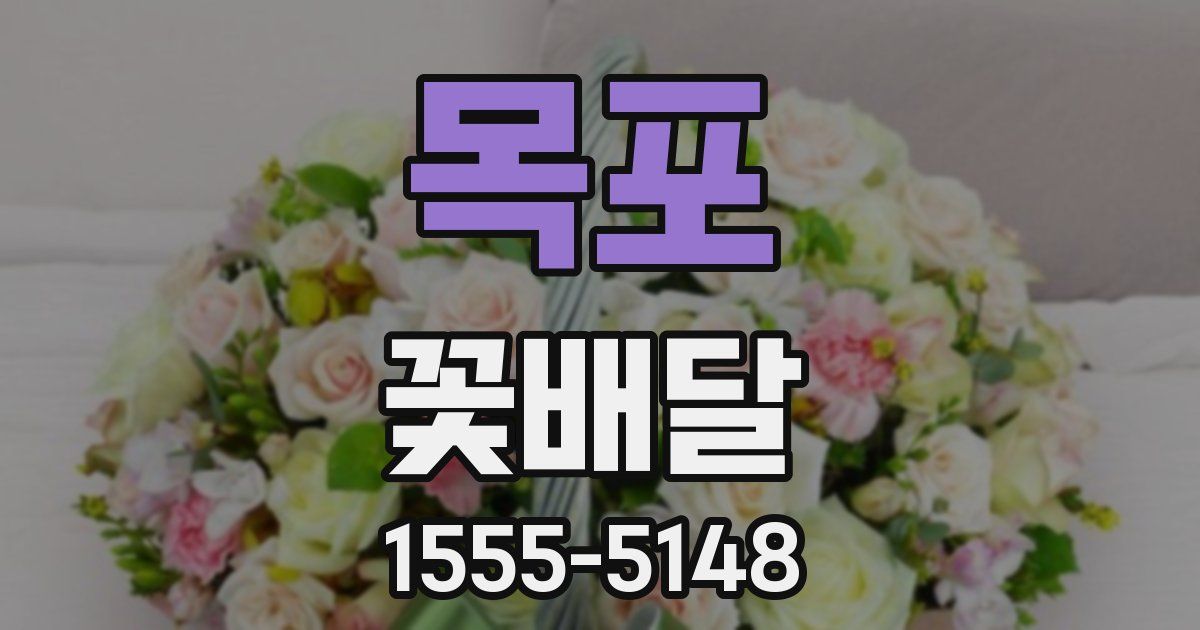 목포 꽃배달