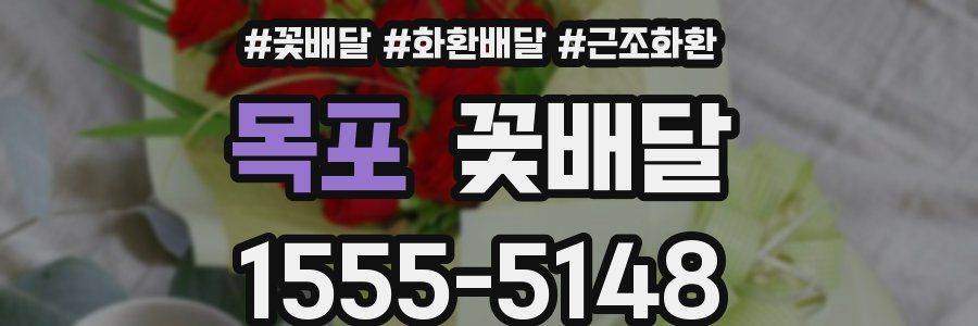 목포 꽃배달