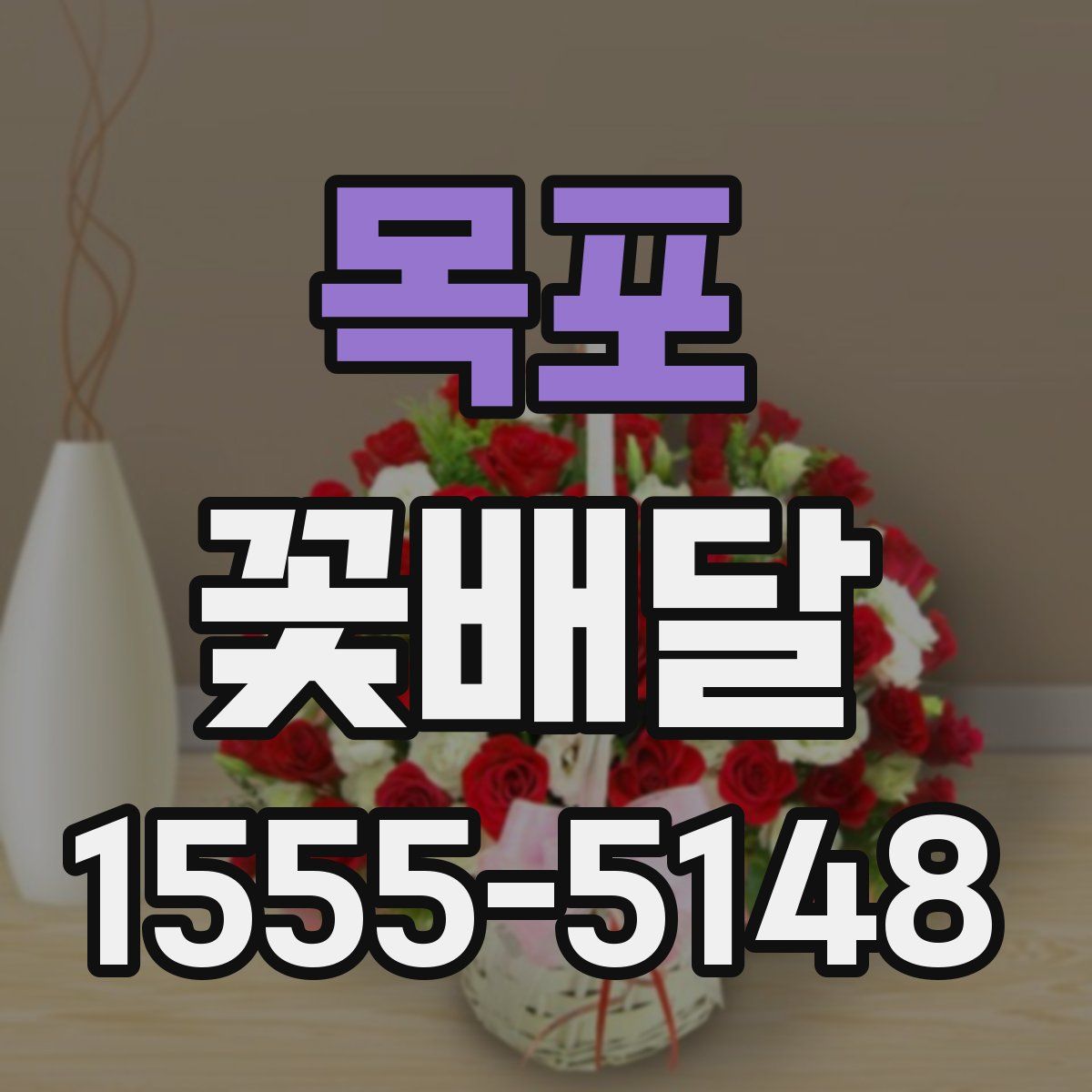 목포 꽃배달