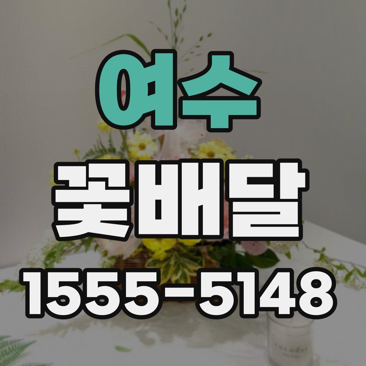 여수 꽃배달
