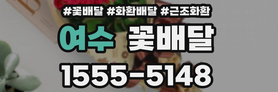 여수 꽃배달