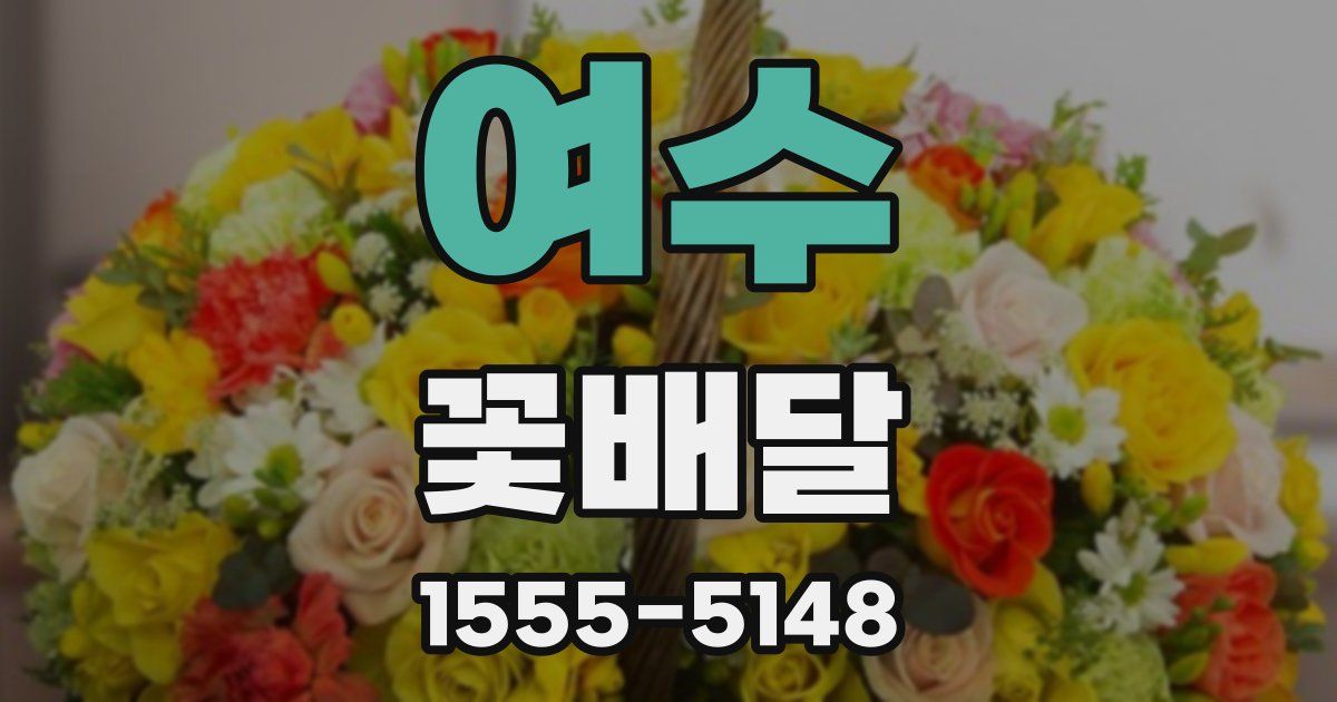 여수 꽃배달