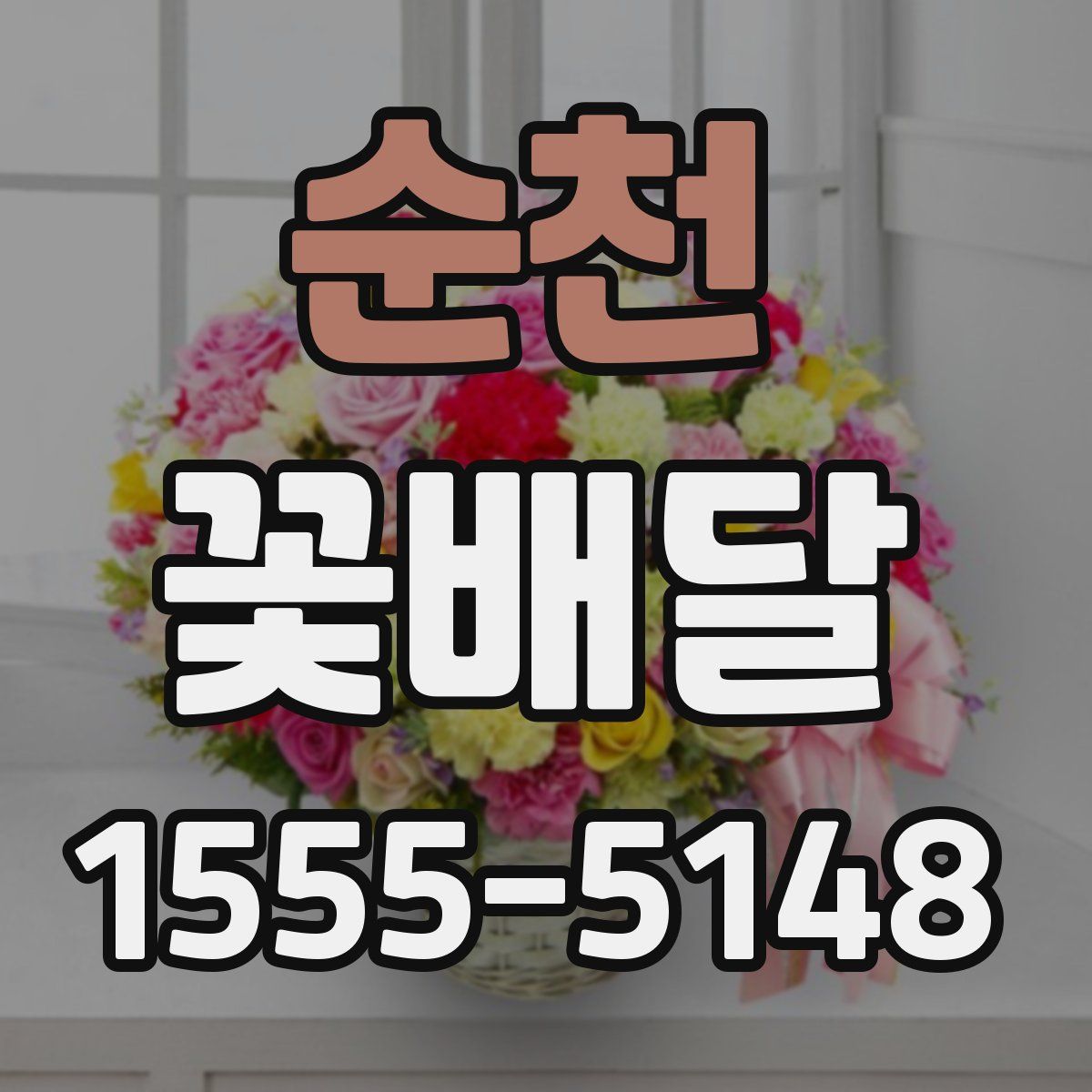 순천 꽃배달
