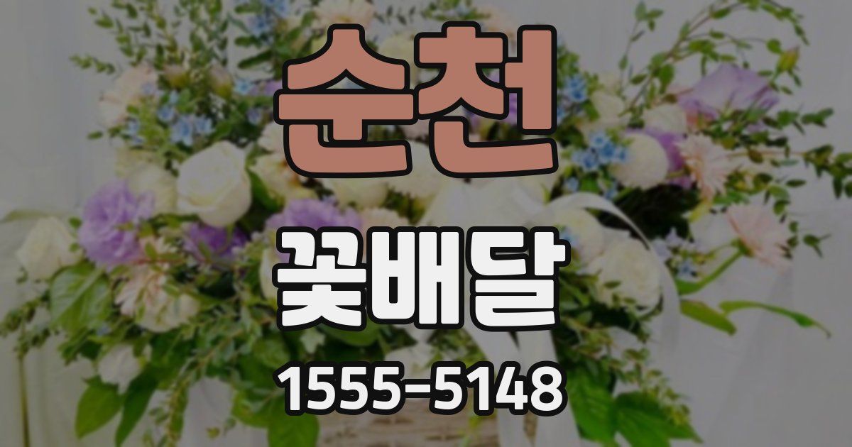 순천 꽃배달