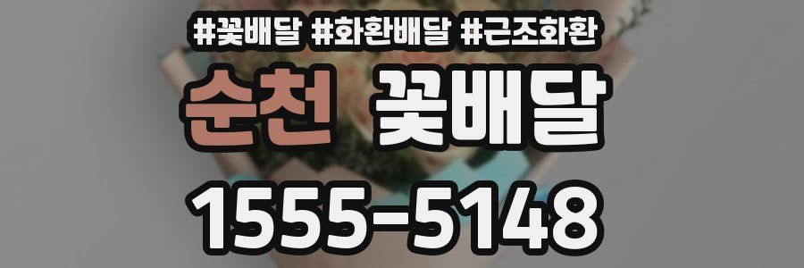 순천 꽃배달