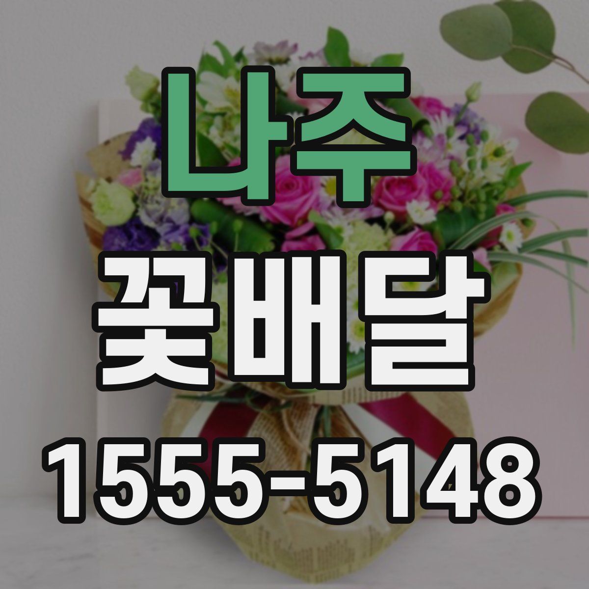 나주 꽃배달