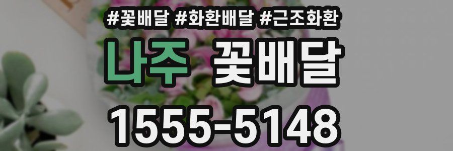 나주 꽃배달