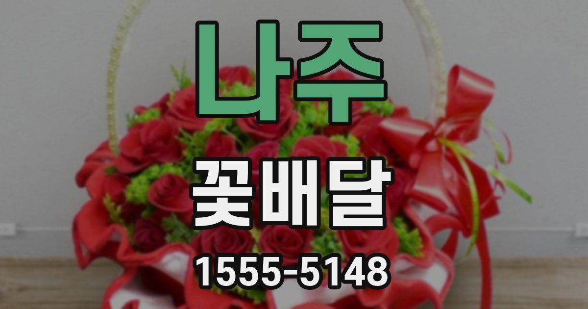 나주 꽃배달